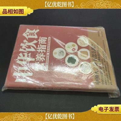 中华饮食营养指南