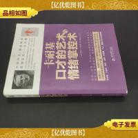 去梯言系列:卡耐基口才的艺术与情绪掌控术