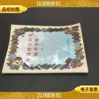 繁简对照钢笔楷书字帖