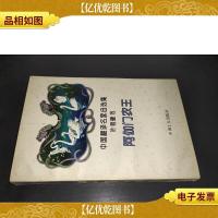 阿伽门农王 (中国翻译名家自选集叶君健卷)