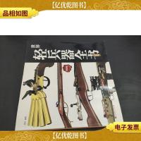 世界轻兵器全书(精华版)