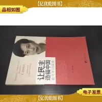 让民主造福中国:俞可平访谈录
