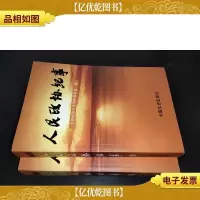 人民政协纪事 上下
