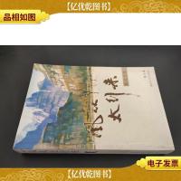 风从太行来:魏风文集 签赠本