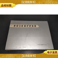 春秋公羊家思想考略 签赠本