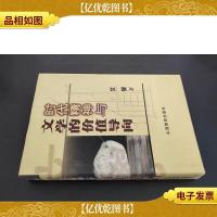 时代精神与文学的价值导向 签赠本