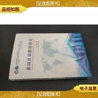 泰国汉语教材研究