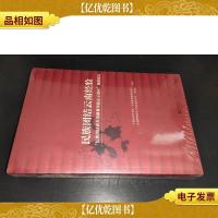 民族团结云南经验:“民族团结进步边疆繁荣定示范区”调研报告