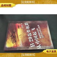 B-29轰炸机群从中国起飞:美国援华空军远炸日本本土始末