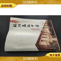 百年名校:杭州*中学