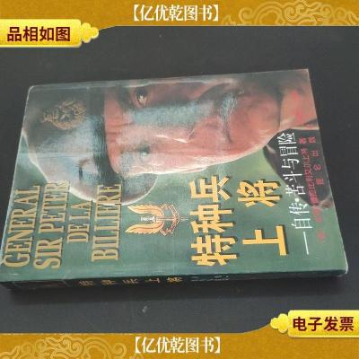 特种兵上将:自传·苦斗与冒险