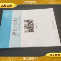 我们和你们:中国和哈萨克斯坦的故事(汉)