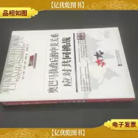 奥巴马执政后的中美关系应对共同挑战