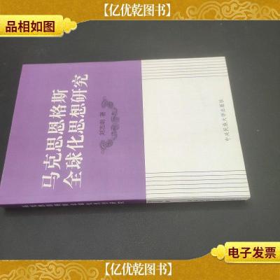 马克思恩格斯全球化思想研究