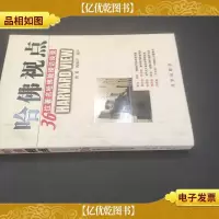 哈佛视点:36位*哈佛教授访谈录