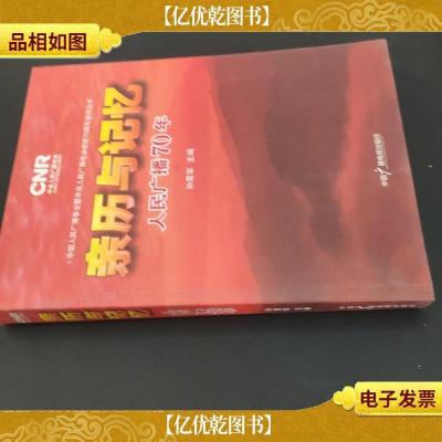 亲历与记忆 : 人民广播70年