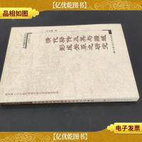 清代驿传及其与疆域形成关系之研究