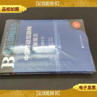 皮书系列·移动互联网蓝皮书:中国移动互联网发展报告(2017)