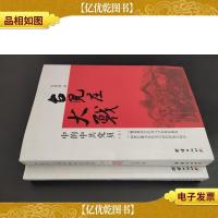 台儿庄大战中的中共党员 上下 签赠本