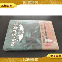 林小兵从军记1