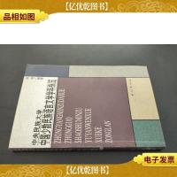 中央民族大学中国少数民族语言文学学科纵览 签赠本