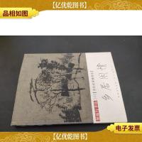 名家雅谈:文化名家修身录
