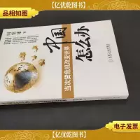 中国怎么办:当次货危机改变世界