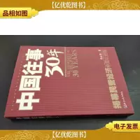 中国往事30年 签赠本
