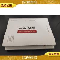 百堂党课:福州市党员领导干部*党课选(上下册)