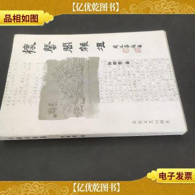 怀馨阁杂俎