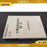 云南大理白族自治州概况(修订本)