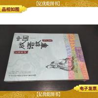 中国成语故事《史记-世家》王侯家世