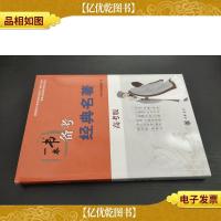 一本书备考经典名著(高考版)