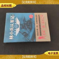 林小兵从军记3 未开封
