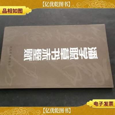 潘学聪草书赤壁赋