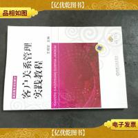 客户关系管理实践教程