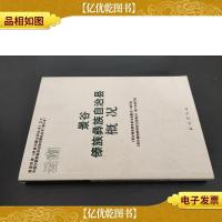 云南景谷傣族彝族自治县概况(修订本)