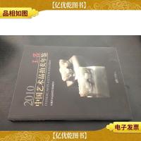 2010中国艺术品拍卖年鉴:玉器