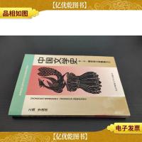 中国文学史 (第二册) 魏晋南北朝隋唐五代