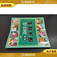 晨风童书 多彩童年我爱读系列:纯美365夜床头故事