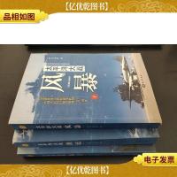 太平洋大战 全三册 (1 风暴 2 激流 3 落日)