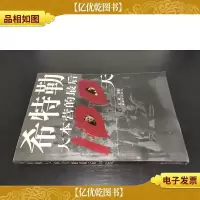 希特勒大本营的*100天