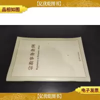 宗教事务条例:[中英文本]
