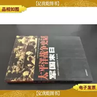 军国末日:太平洋战争史话11