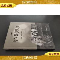 古今数学思想(一)(二)二册