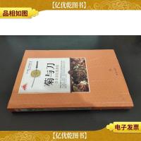 菊与刀 日本文化的类型 青岛出版社