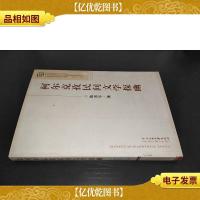 柯尔克孜民间文学探幽