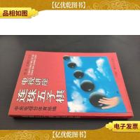 连珠五子棋电视讲座