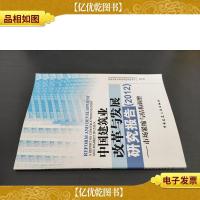 中国建筑业改革与发展研究报告(2012)--市场紧缩与结构调整