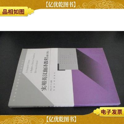 高等院校英语专业英汉翻译教材:实用英汉翻译教程(修订版)